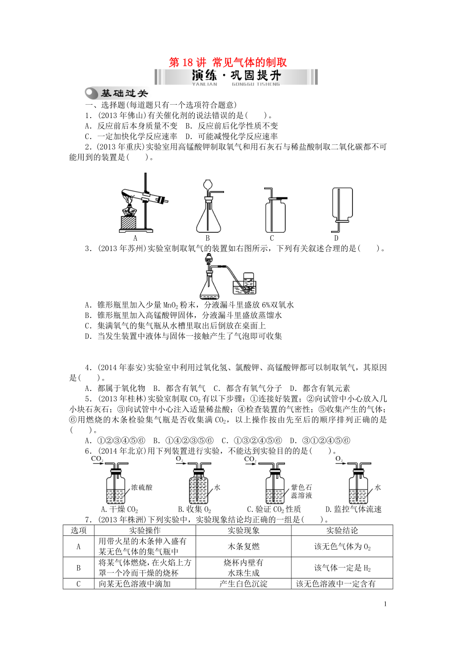 【南方新中考】2015中考化学 第一部分 基础考点 第18讲 常见气体的制取检测复习_第1页