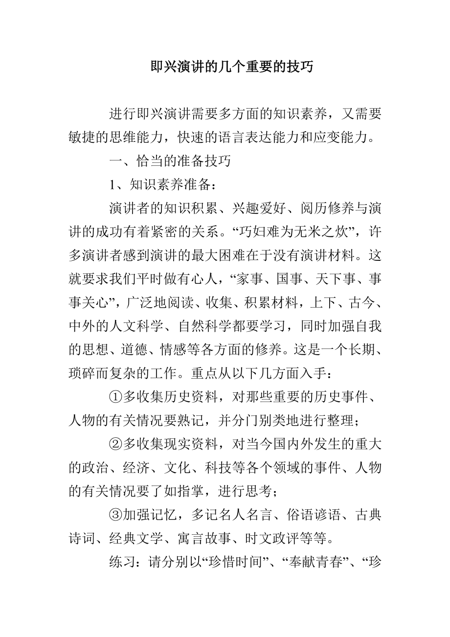 即兴演讲的几个重要的技巧_第1页