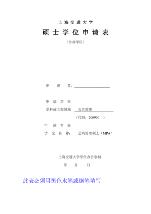上海交通大学硕士学位申请表