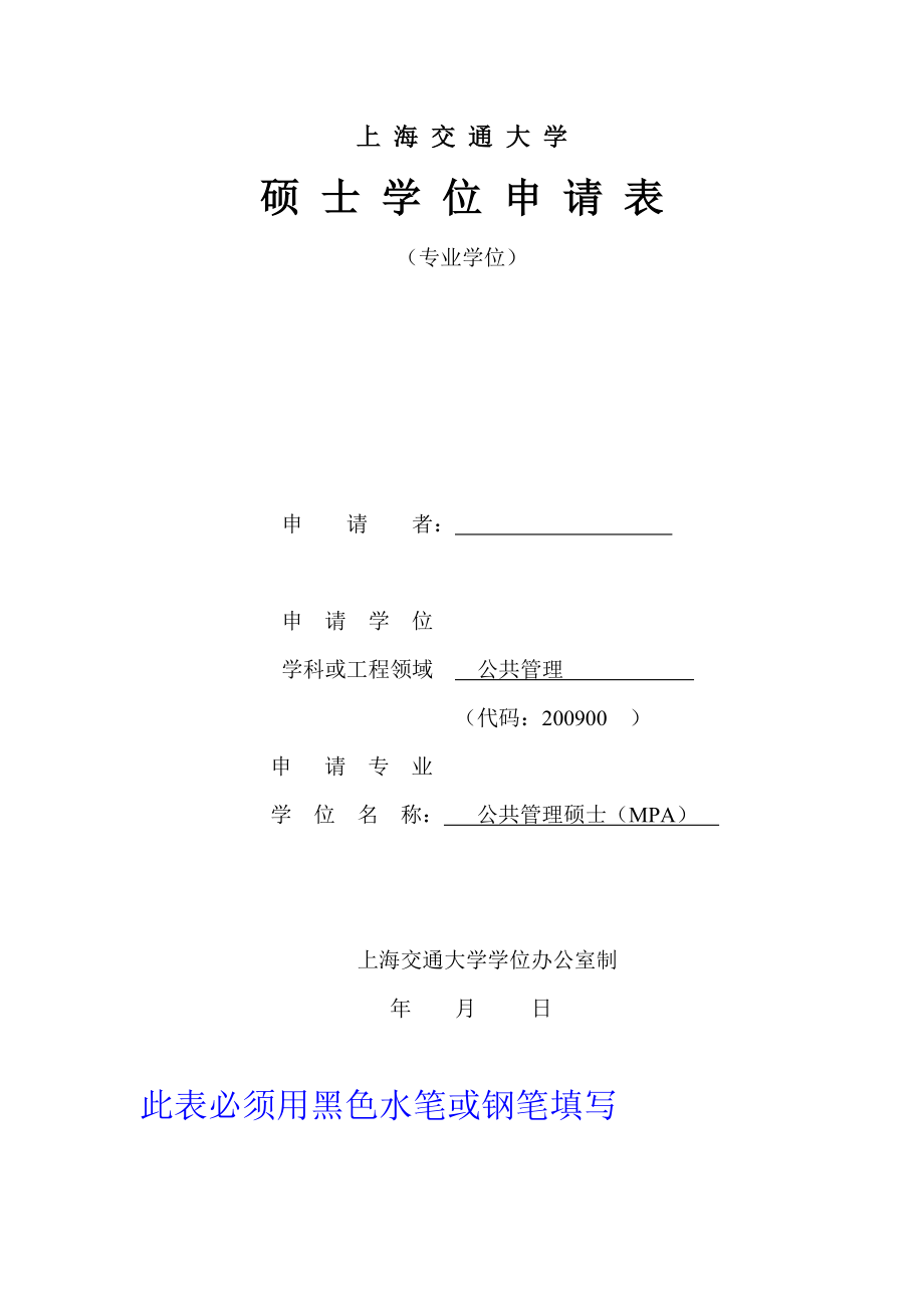 上海交通大学硕士学位申请表_第1页