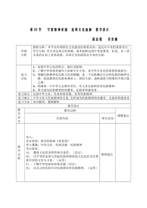 第22節(jié) 守望精神家園 延續(xù)文化血脈 教學設計