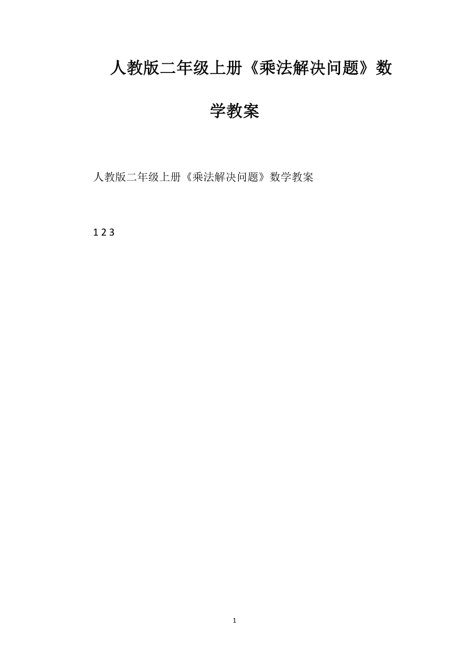 人教版二年級上冊《乘法解決問題》數(shù)學(xué)教案_第1頁