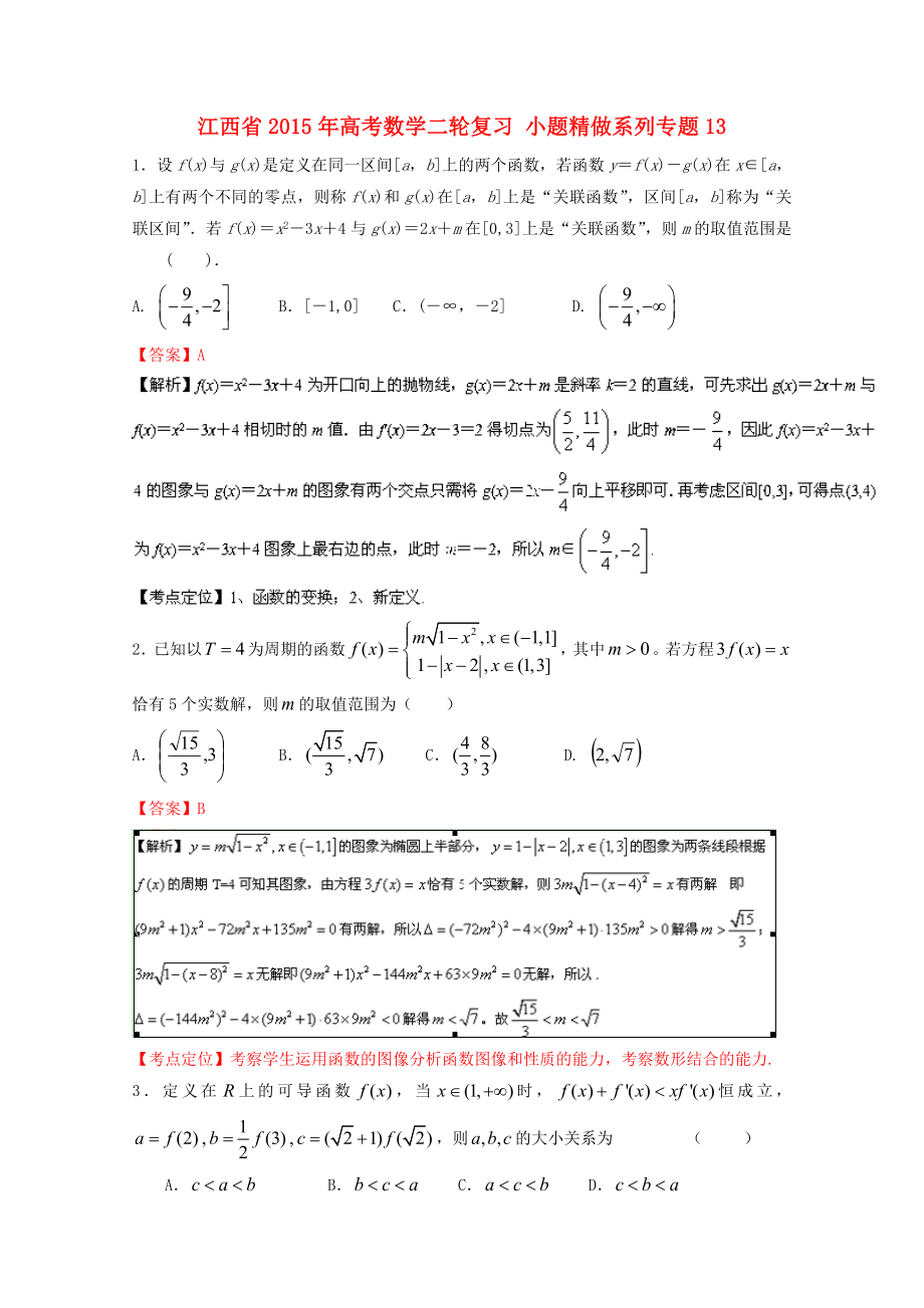 江西省2015年高考數(shù)學(xué)二輪復(fù)習(xí) 小題精做系列專題13_第1頁(yè)