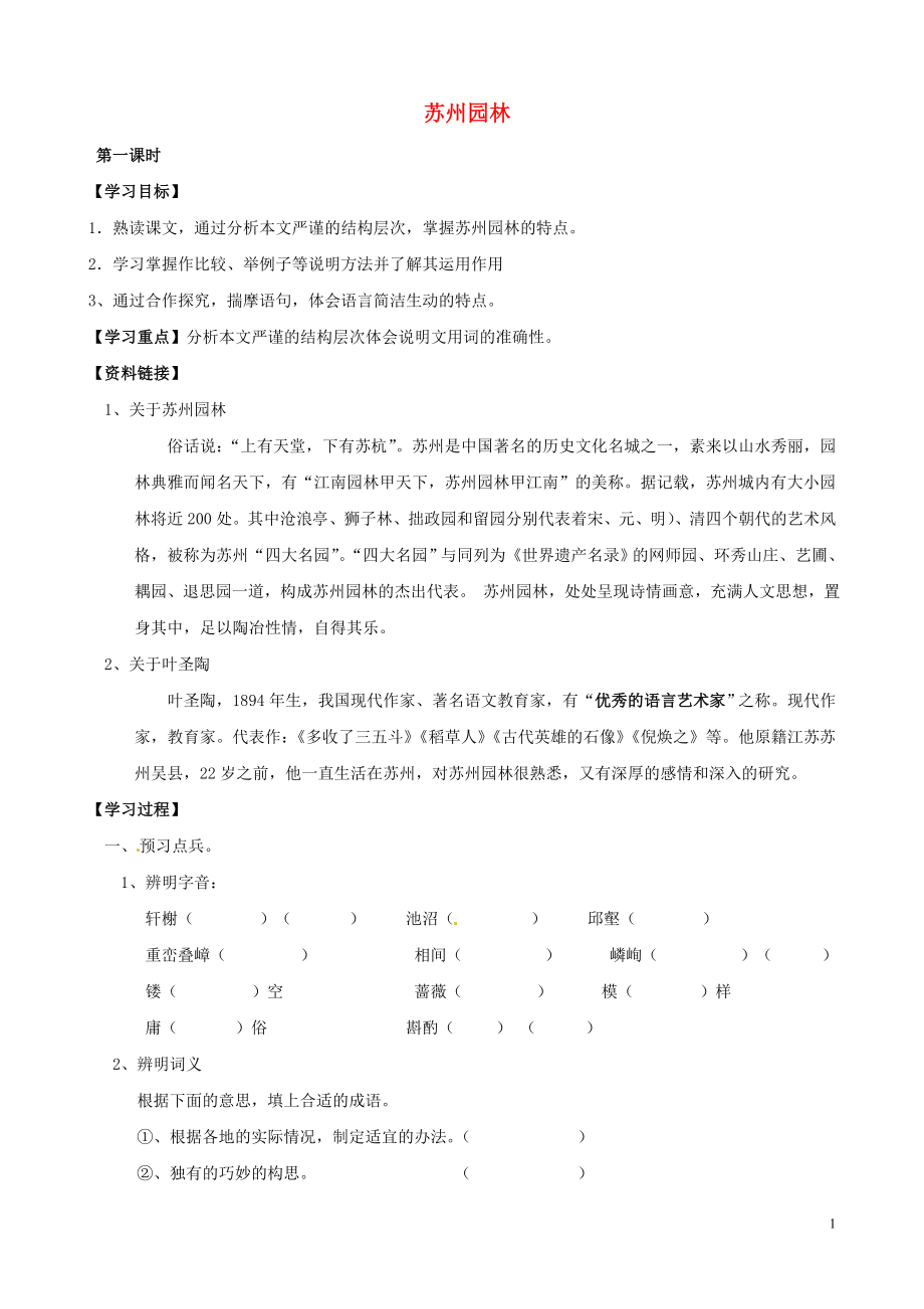 河南省虞城縣第一初級中學(xué)八年級語文上冊 13 蘇州園林導(dǎo)學(xué)案（無答案） 新人教版_第1頁