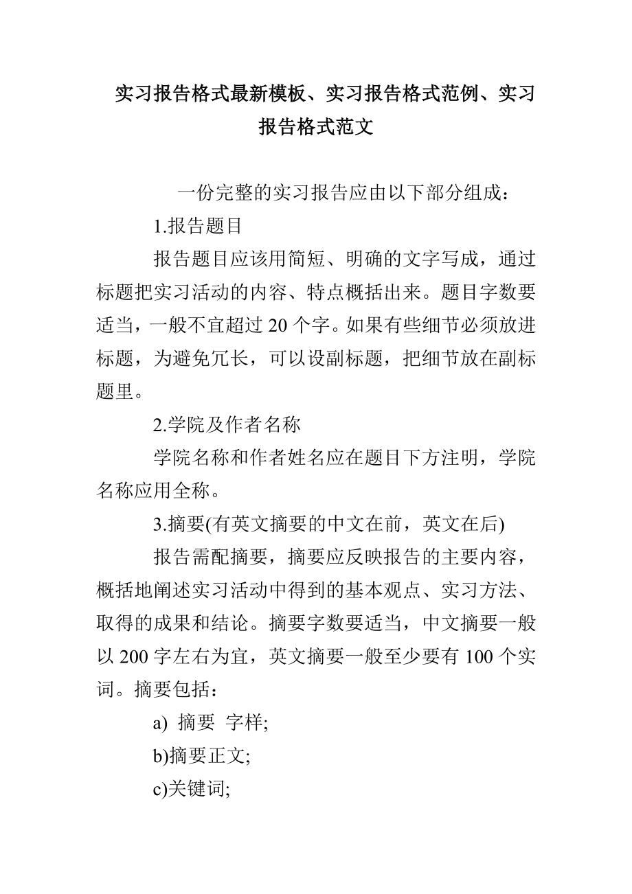 实习报告格式最新模板、实习报告格式范例、实习报告格式范文_第1页