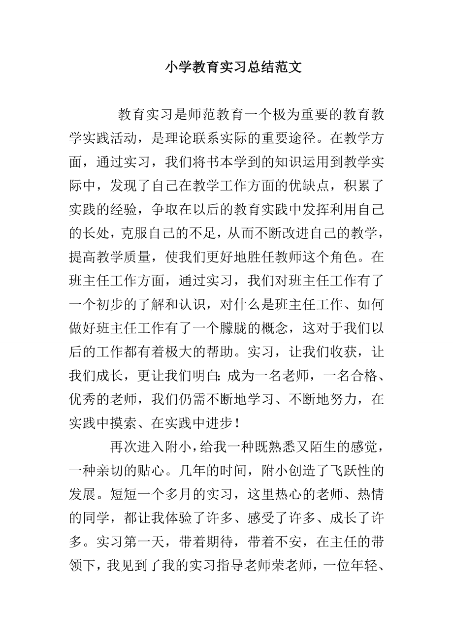 小学教育实习总结范文_第1页