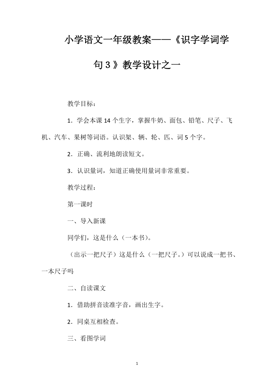 小學(xué)語文一年級教案——《識字學(xué)詞學(xué)句３》教學(xué)設(shè)計之一_第1頁