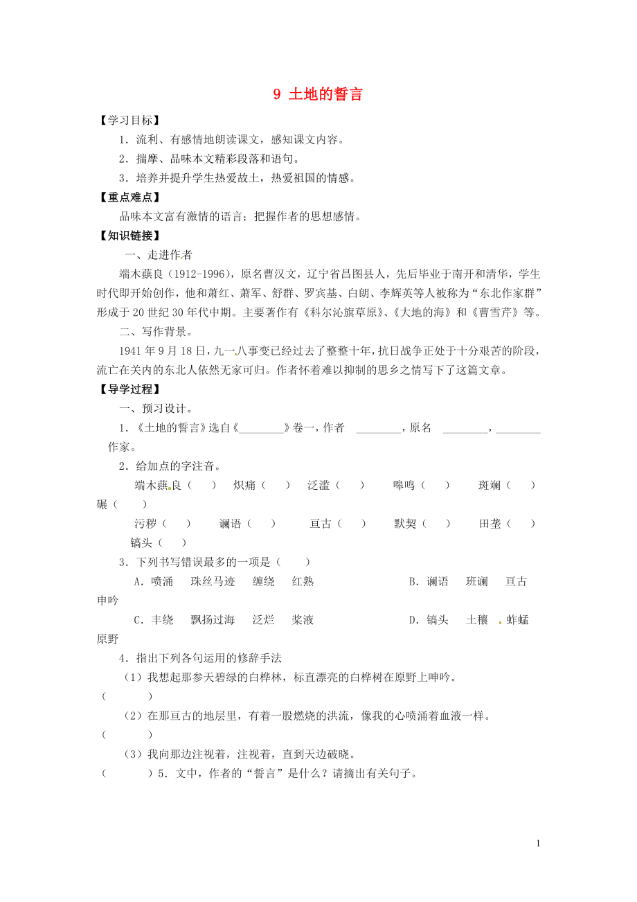 廣東省博羅縣泰美中學(xué)七年級(jí)語文下冊 9 土地的誓言導(dǎo)學(xué)案（無答案） 新人教版_第1頁