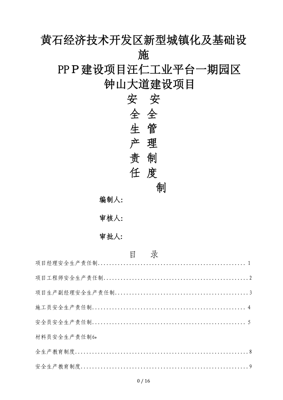 安全生产责任制及安全管理制度_第1页