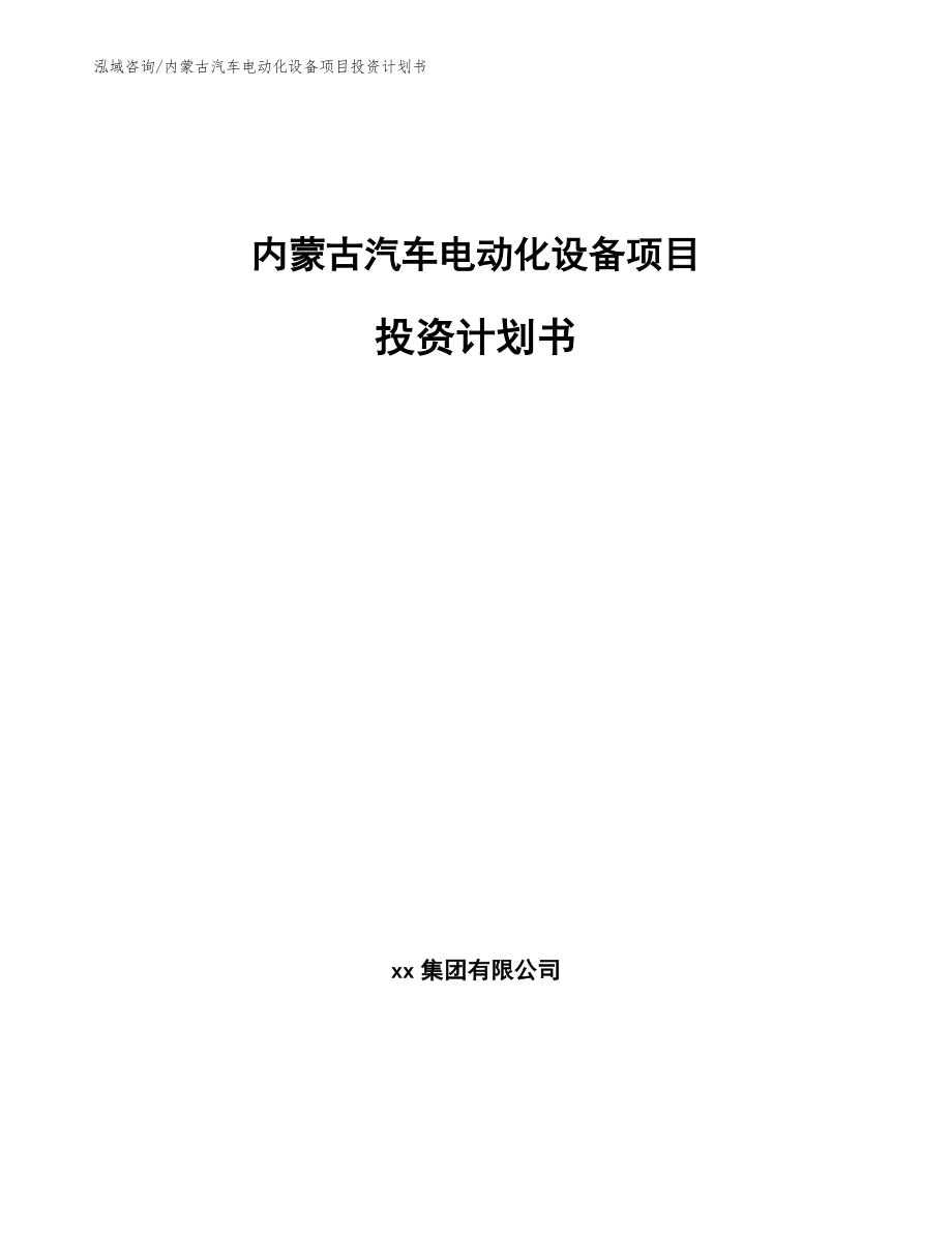 内蒙古汽车电动化设备项目投资计划书_第1页