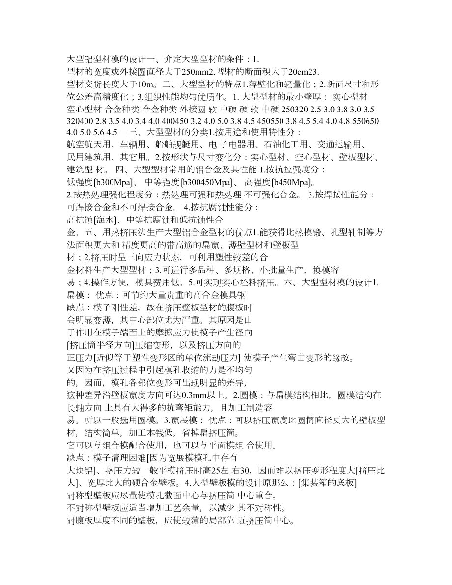 大型鋁型材模的設(shè)計課程教材培訓(xùn)模板課件演示資料_第1頁