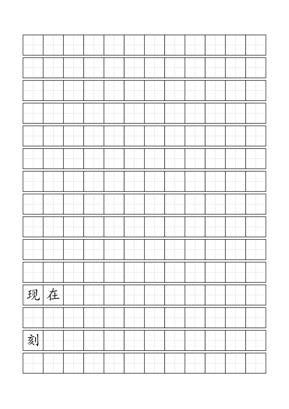 标准田字格模板-word打印版费下载239410676_第1页