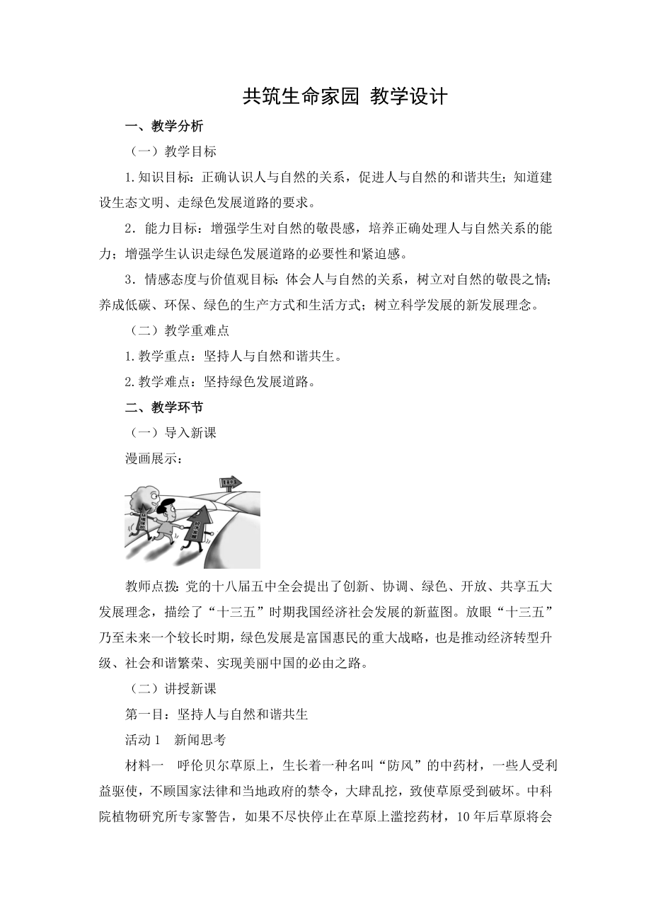 共筑生命家園 教學(xué)設(shè)計(jì)[2]_第1頁(yè)