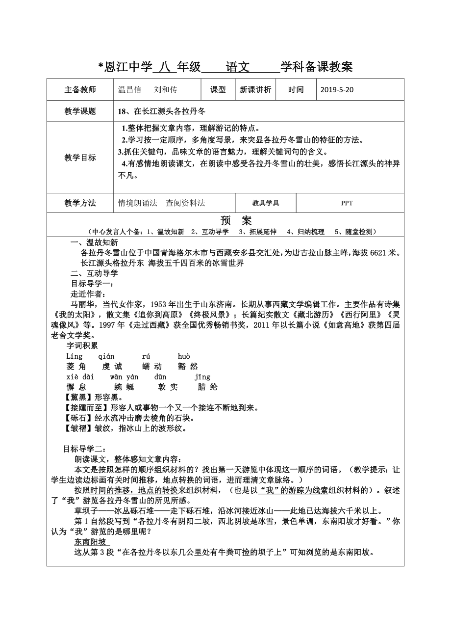 恩江中學 八 年級 語文 學科備課教案[1]_第1頁