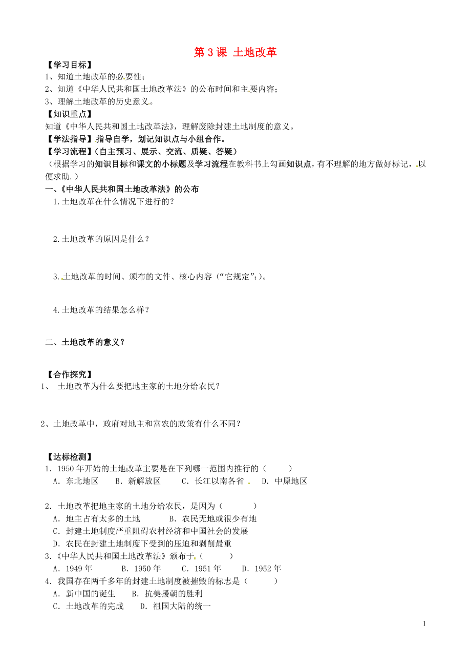 黑龍江省齊齊哈爾梅里斯達(dá)斡爾族區(qū)達(dá)呼店鎮(zhèn)中學(xué)校八年級(jí)歷史下冊(cè) 第一單元 第3課 土地改革導(dǎo)學(xué)案（無(wú)答案） 新人教版_第1頁(yè)