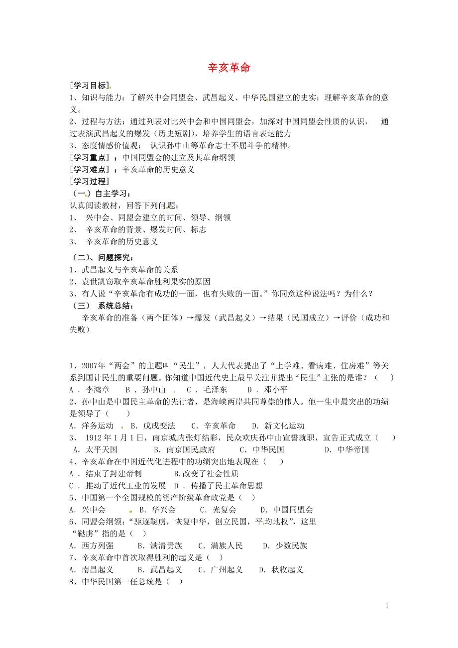 河南省虞城縣第一初級(jí)中學(xué)八年級(jí)歷史上冊(cè) 第8課 辛亥革命學(xué)案（無答案） 新人教版_第1頁