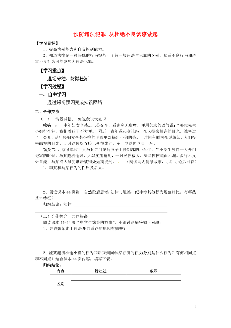 河南省濮陽市第六中學七年級政治下冊 第15課 第二框 預防違法犯罪 從杜絕不良誘惑做起導學案（無答案） 魯教版_第1頁