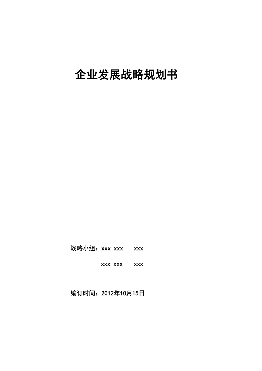 2013年上海大众4S店企业战略规划书_第1页