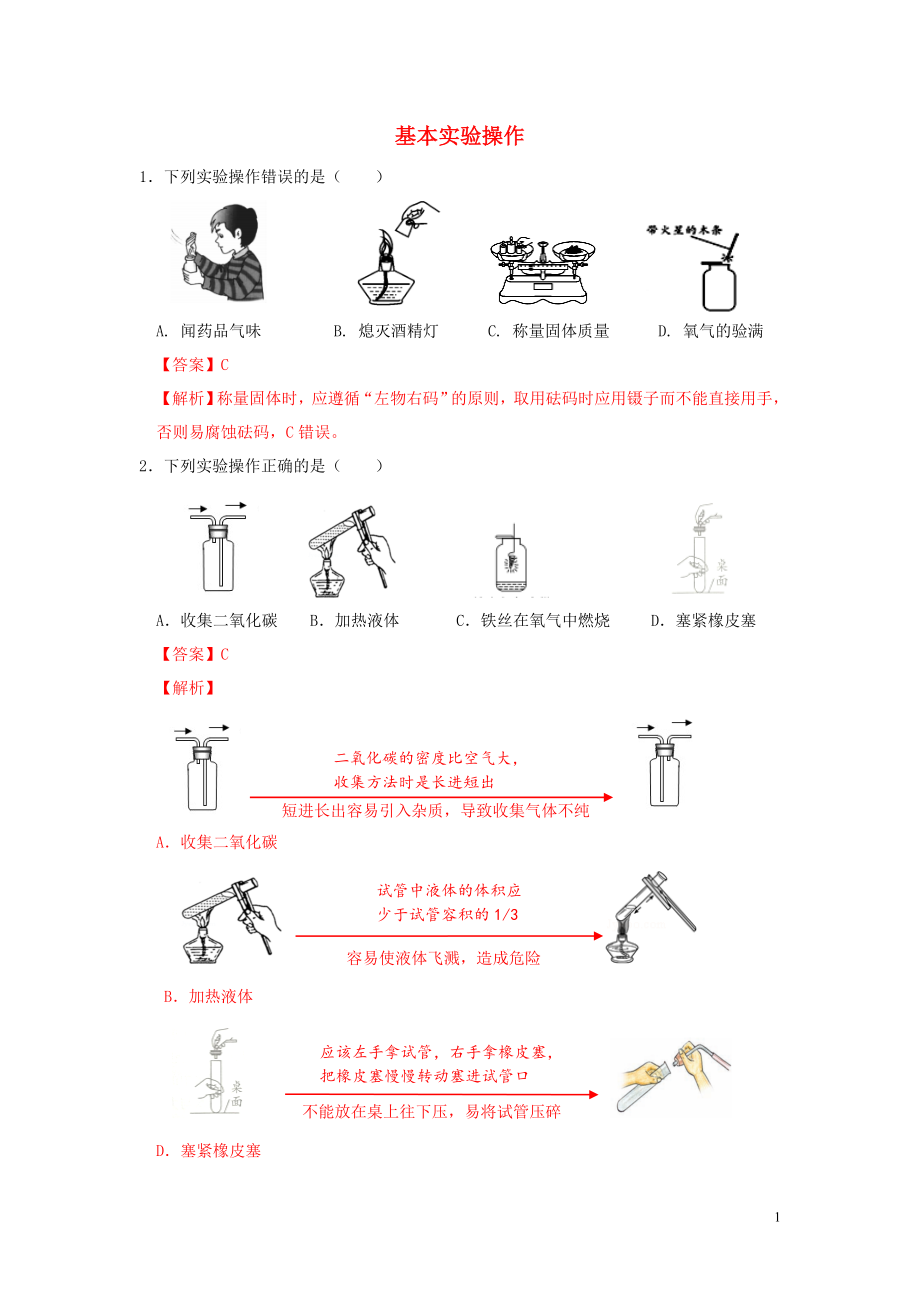 安徽省2015中考化學(xué)考點拓展 基本實驗操作_第1頁