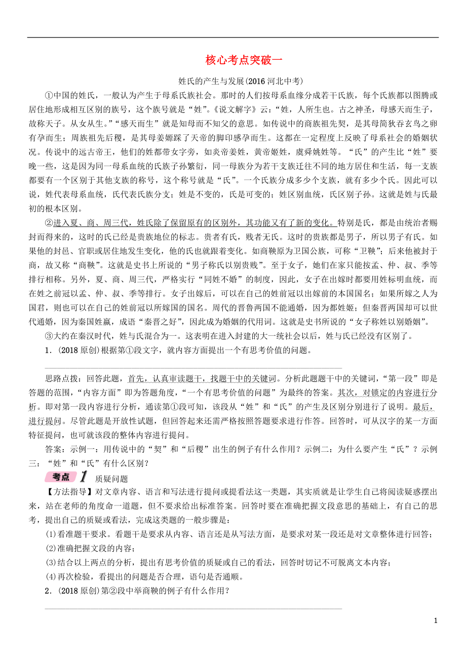 河北省2018中考语文专题2核心考点突破一复习检测_第1页