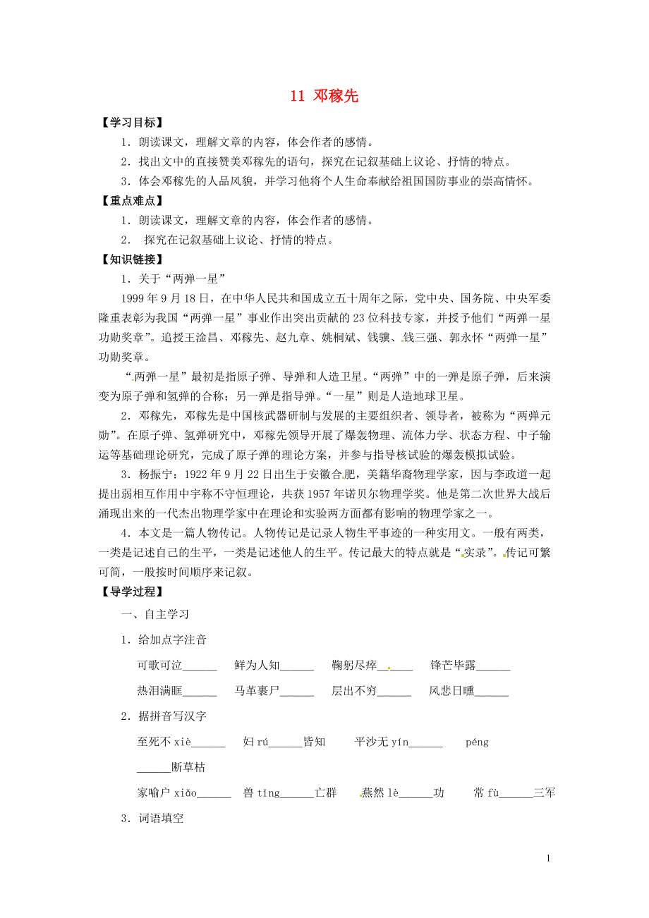 廣東省博羅縣泰美中學(xué)七年級語文下冊 11 鄧稼先（第1課時）導(dǎo)學(xué)案（無答案） 新人教版_第1頁