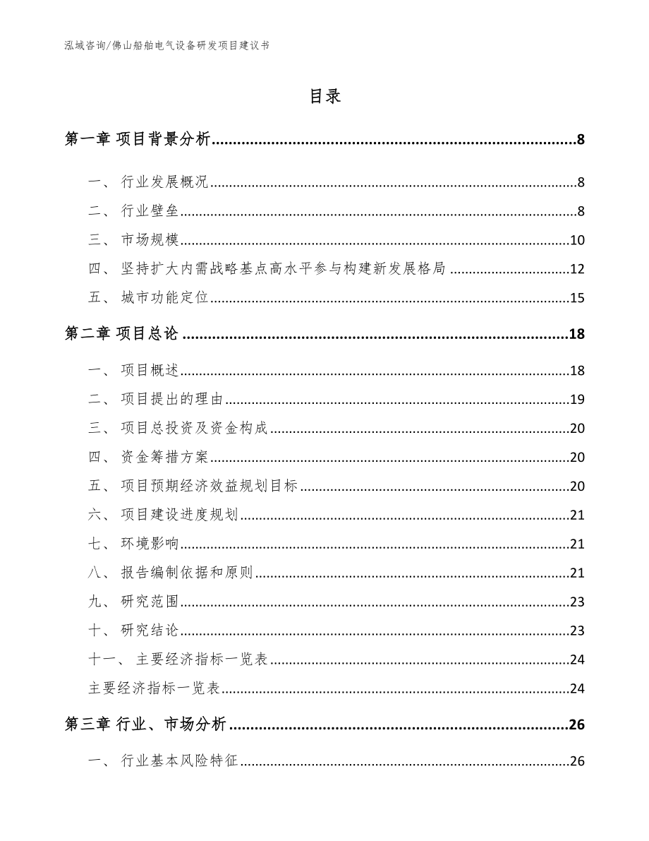 佛山船舶电气设备研发项目建议书_第1页