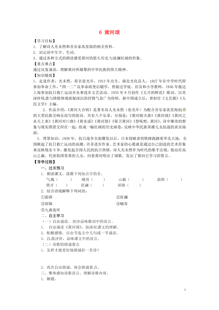 廣東省博羅縣泰美中學七年級語文下冊 6 黃河頌（第1課時）導學案（無答案） 新人教版_第1頁