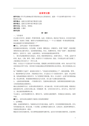 安徽省樅陽縣錢橋初級中學七年級語文下冊 第一單元 作文指導《敘事要完整》教案 新人教版