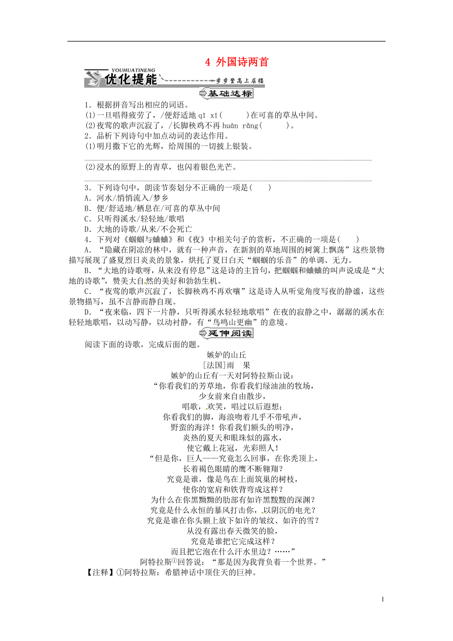 湖北省通山縣楊芳中學(xué)九年級(jí)語文上冊(cè) 4 外國詩兩首同步練習(xí) 新人教版_第1頁