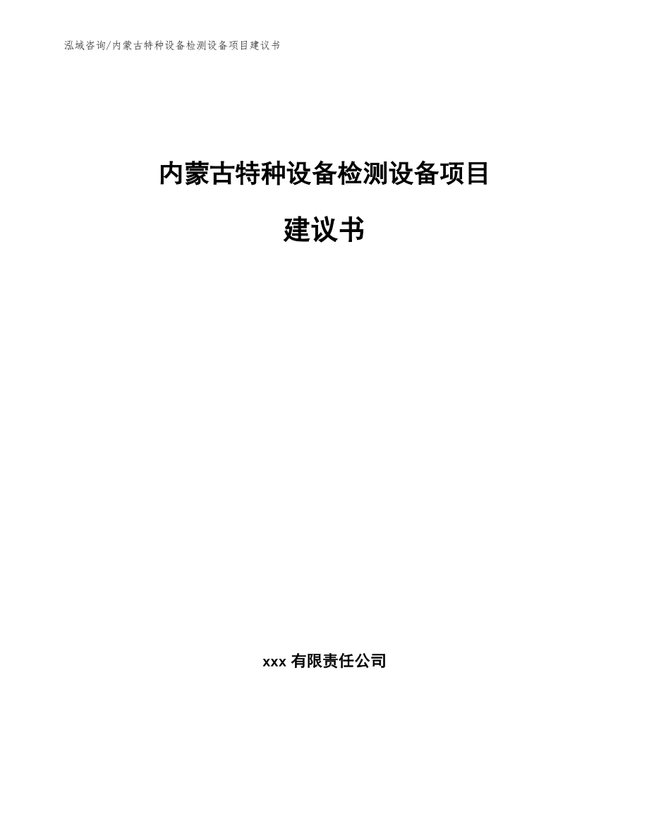 内蒙古特种设备检测设备项目建议书模板_第1页