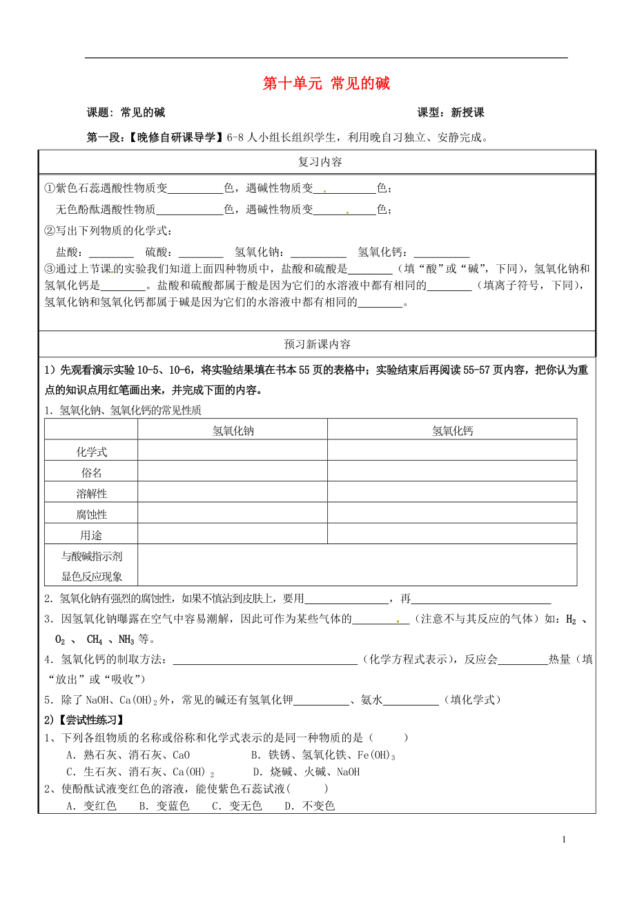 广东省河源市中英文实验学校九年级化学下册 第十单元 常见的碱讲学稿（无答案）（新版）新人教版_第1页