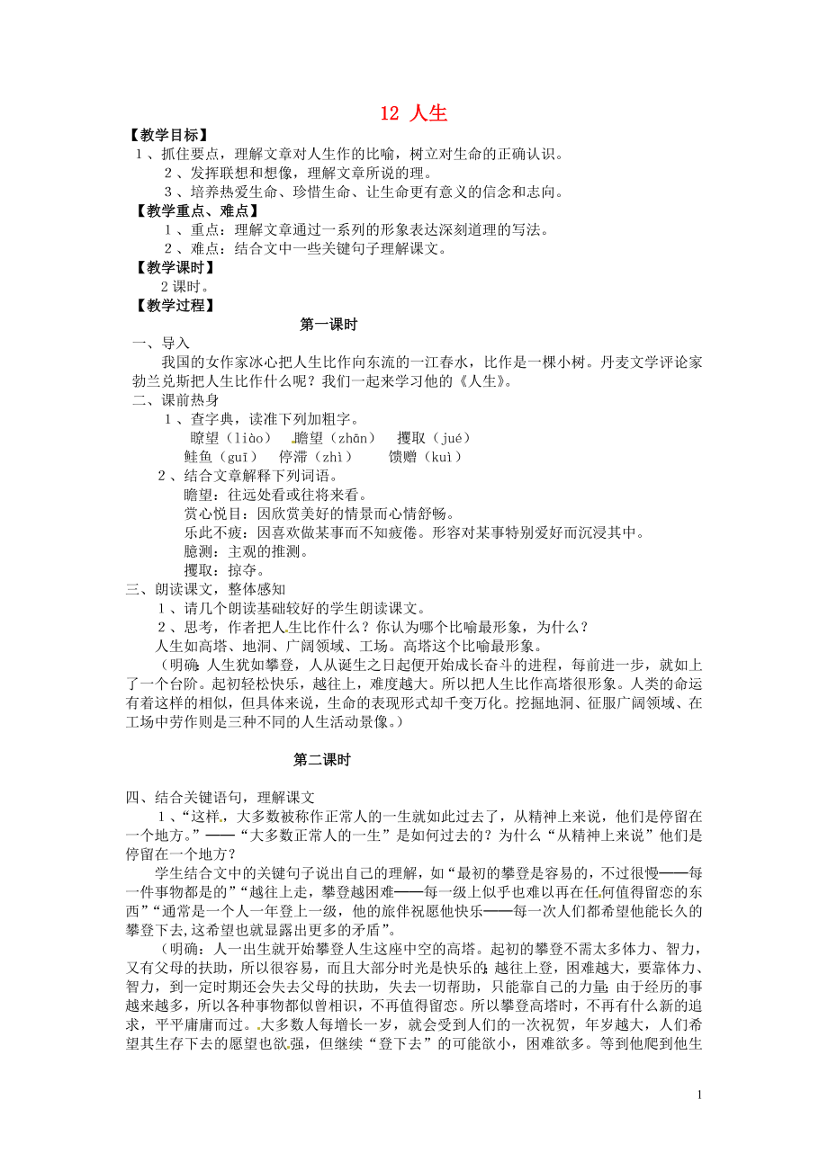 安徽省樅陽縣錢橋初級(jí)中學(xué)九年級(jí)語文下冊(cè) 12 人生教案 新人教版_第1頁