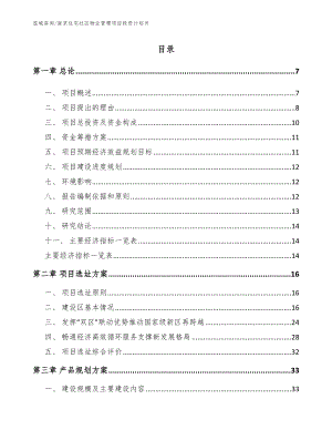南京住宅社区物业管理项目投资计划书（模板范本）