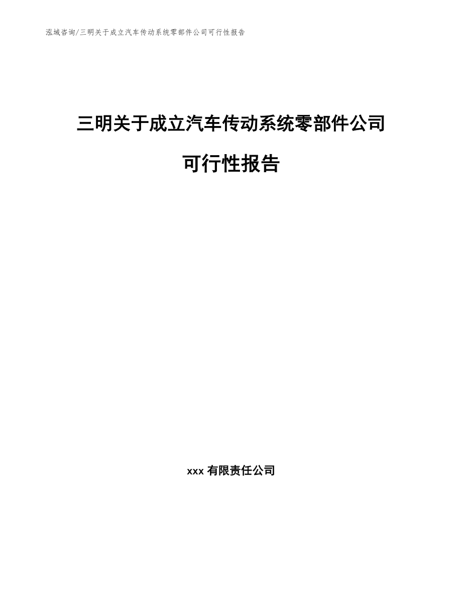 三明关于成立汽车传动系统零部件公司可行性报告（范文模板）_第1页