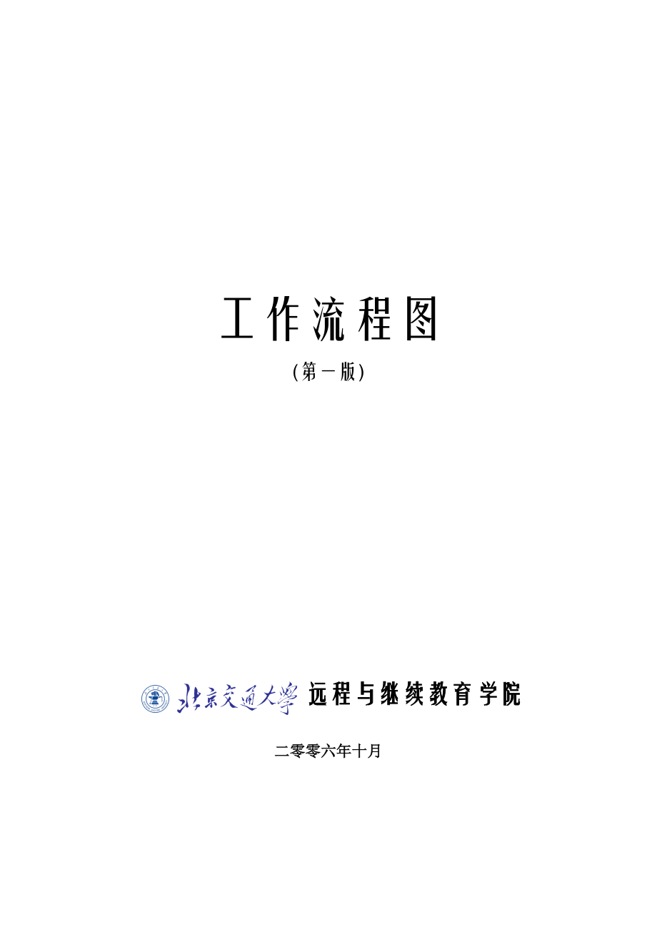 工作流程图-北京交通大学远程与继续教育学院_第1页