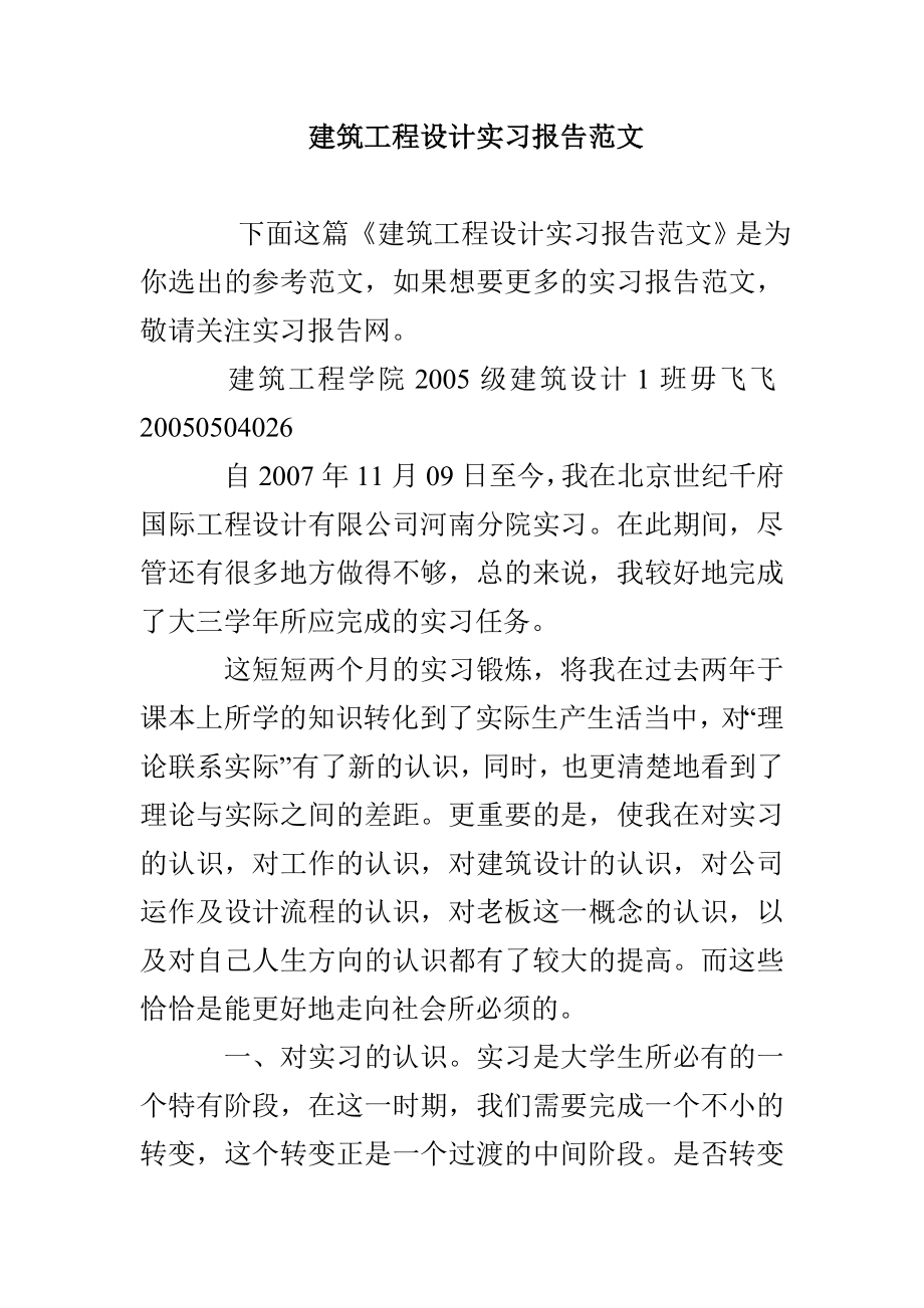 建筑工程设计实习报告范文_第1页