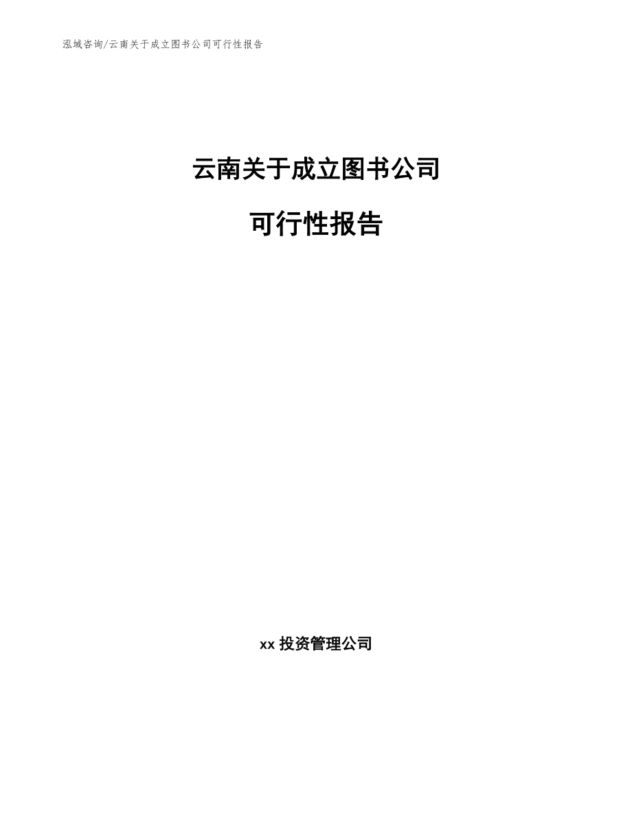 云南关于成立图书公司可行性报告_第1页