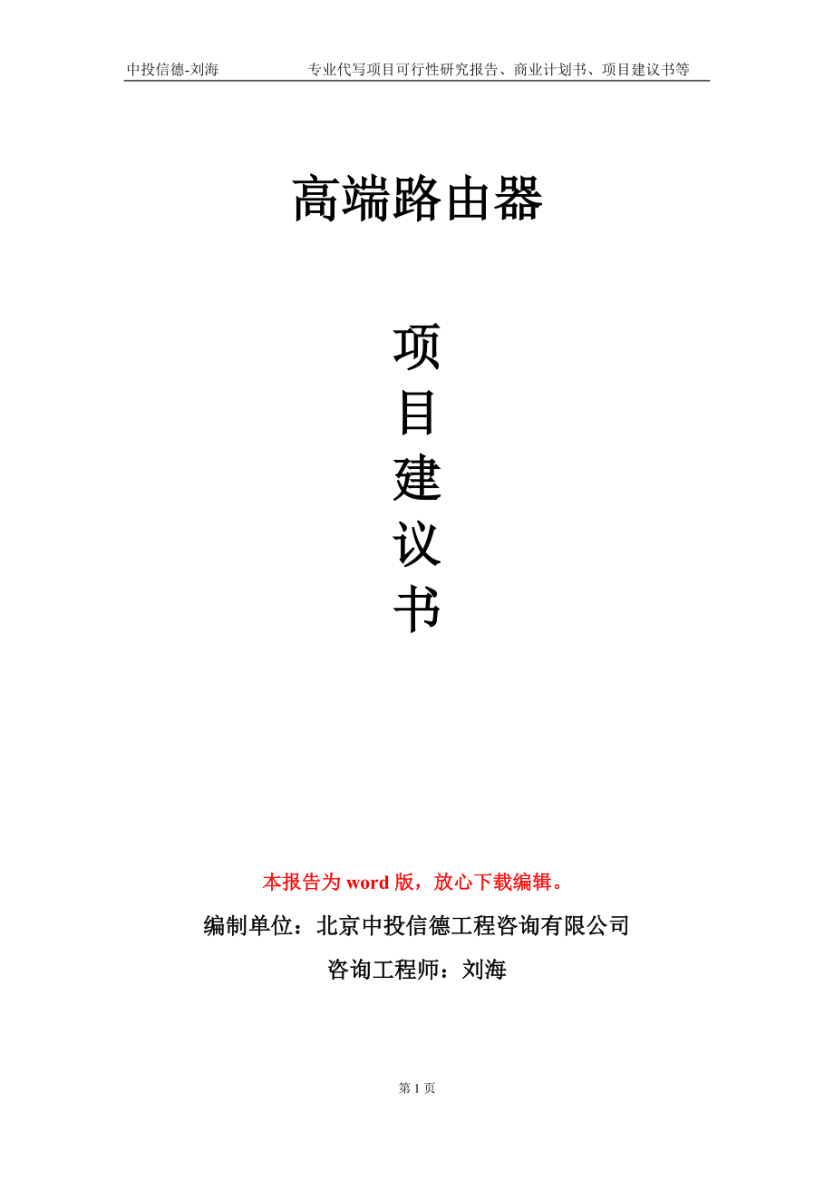 高端路由器项目建议书写作模板-立项前期_第1页