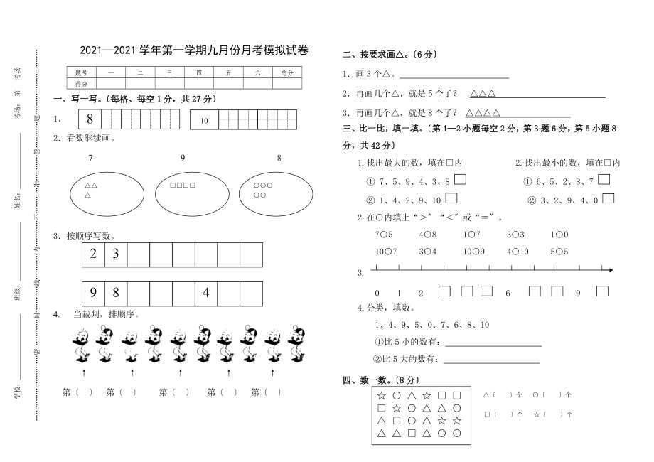 北师大版小学一年级上册数学第一、二单元测试题_第1页