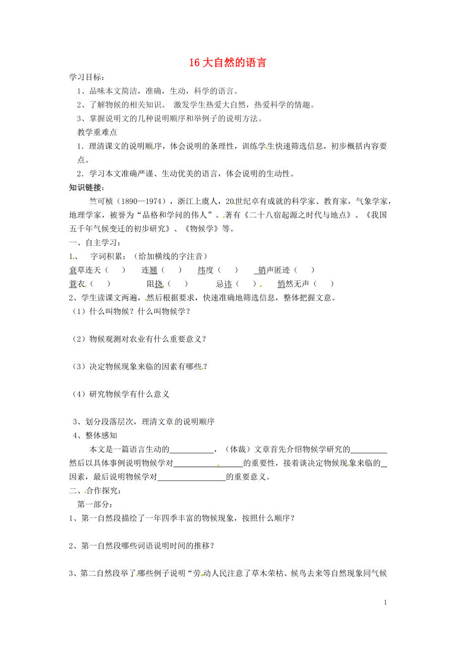 河南省虞城縣第一初級中學八年級語文上冊 16 大自然的語言（第1課時）導學案（無答案） 新人教版_第1頁