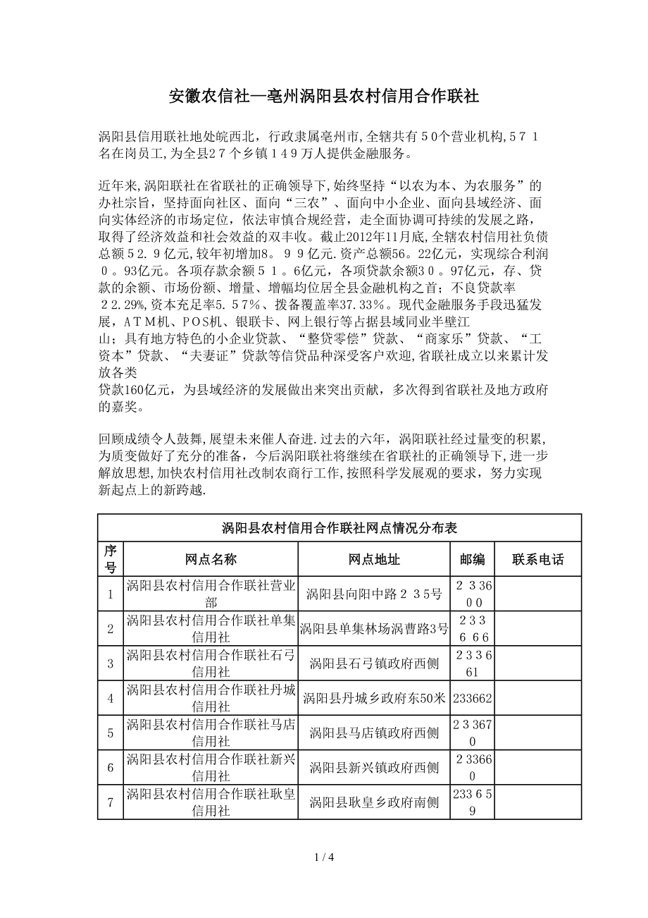 安徽农信社-亳州涡阳县农村信用合作联社_第1页