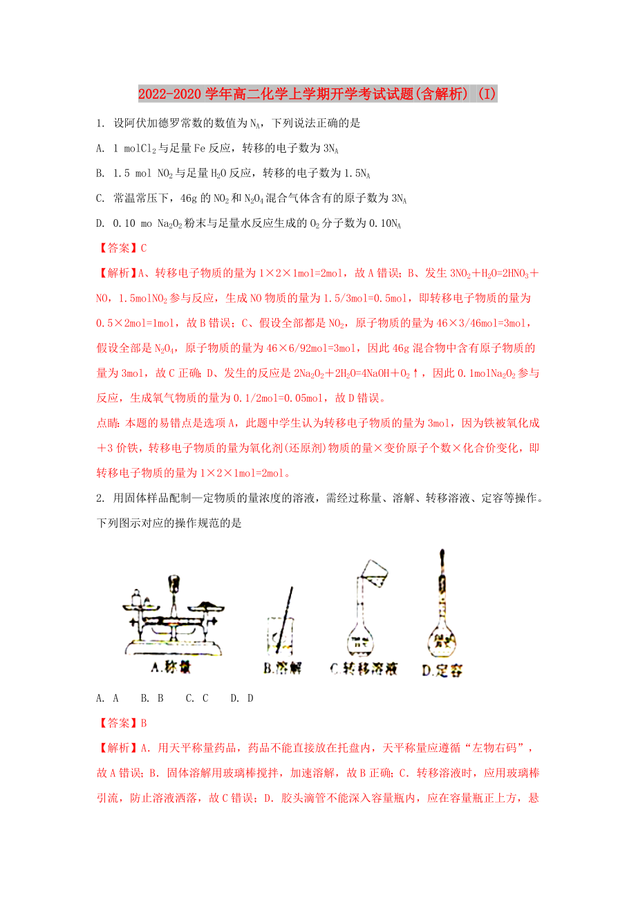 2022-2020学年高二化学上学期开学考试试题(含解析) (I)_第1页