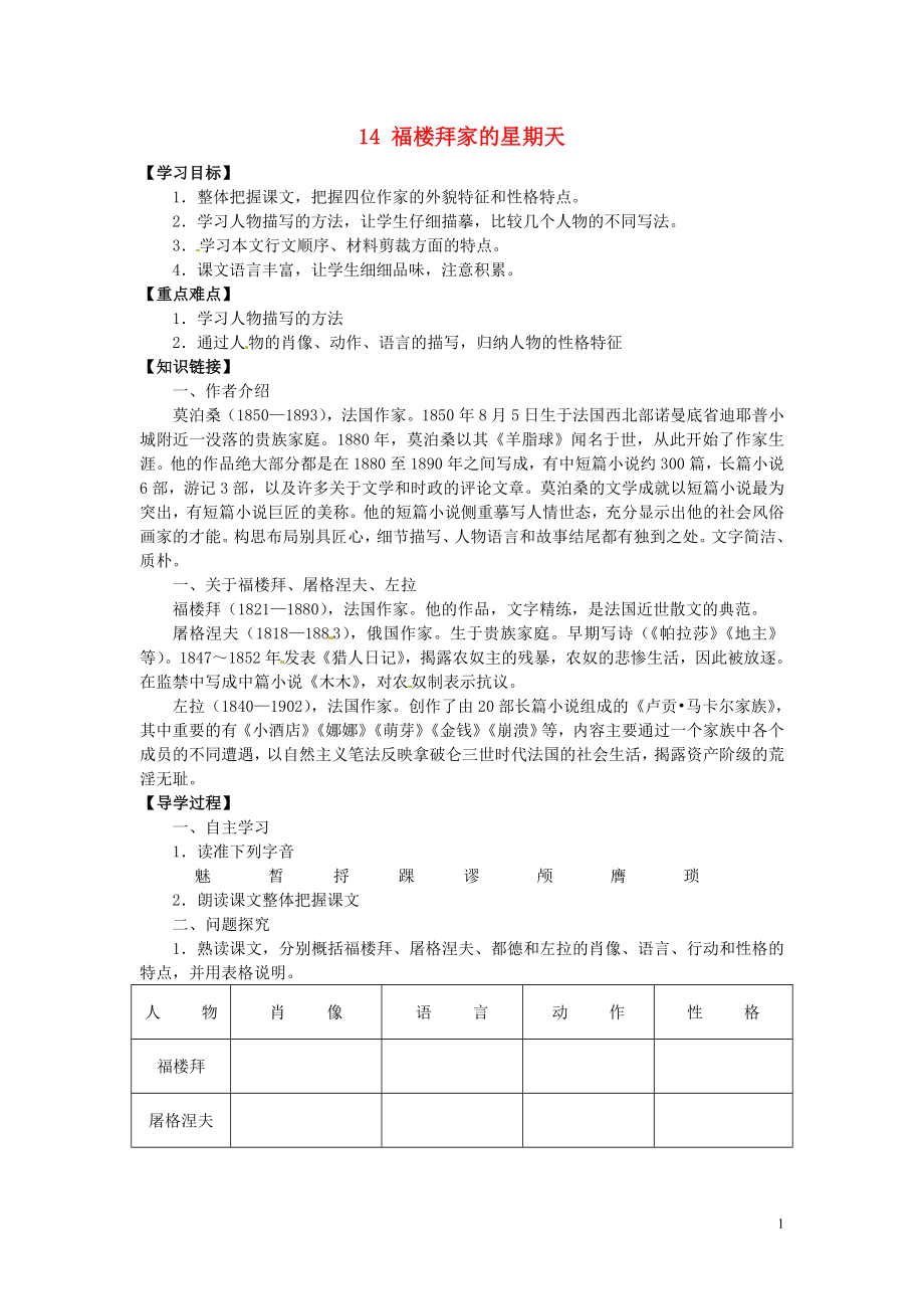 廣東省博羅縣泰美中學(xué)七年級(jí)語文下冊(cè) 14 福樓拜家的星期天導(dǎo)學(xué)案（無答案） 新人教版_第1頁