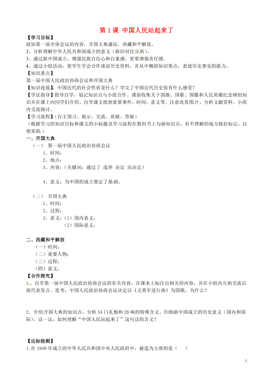 黑龍江省齊齊哈爾梅里斯達(dá)斡爾族區(qū)達(dá)呼店鎮(zhèn)中學(xué)校八年級歷史下冊 第一單元 第1課 中國人民站起來了導(dǎo)學(xué)案（無答案） 新人教版_第1頁