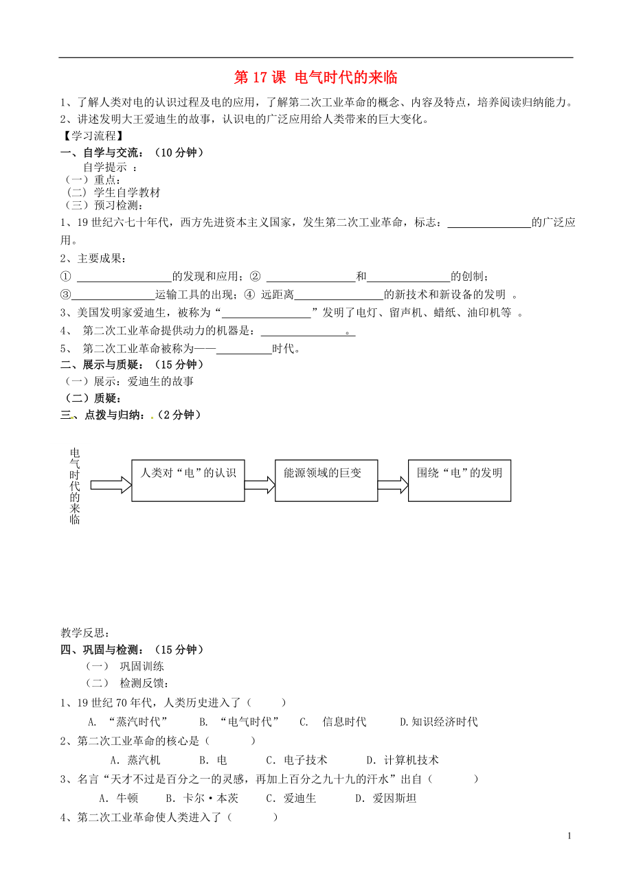 福建省南安市石井鎮(zhèn)厚德中學(xué)九年級(jí)歷史上冊(cè) 第17課 電氣時(shí)代的來(lái)臨導(dǎo)學(xué)案 （新版）北師大版_第1頁(yè)