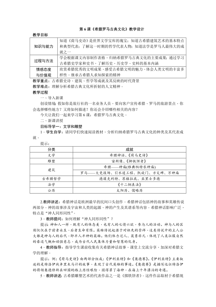 第6課《希臘羅馬古典文化》教學(xué)設(shè)計[1]_第1頁