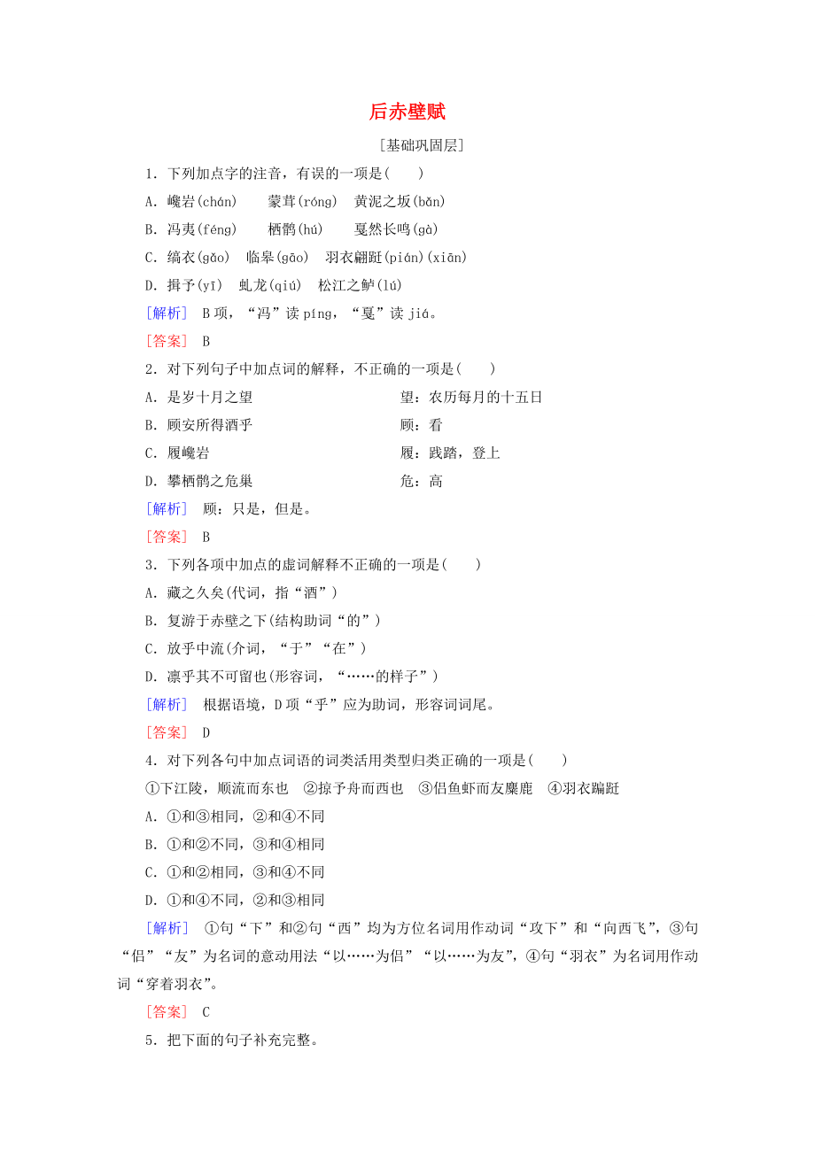 20192020年高中語(yǔ)文提能精學(xué)精練1后赤壁賦含解析魯人版唐宋八大家散文_第1頁(yè)