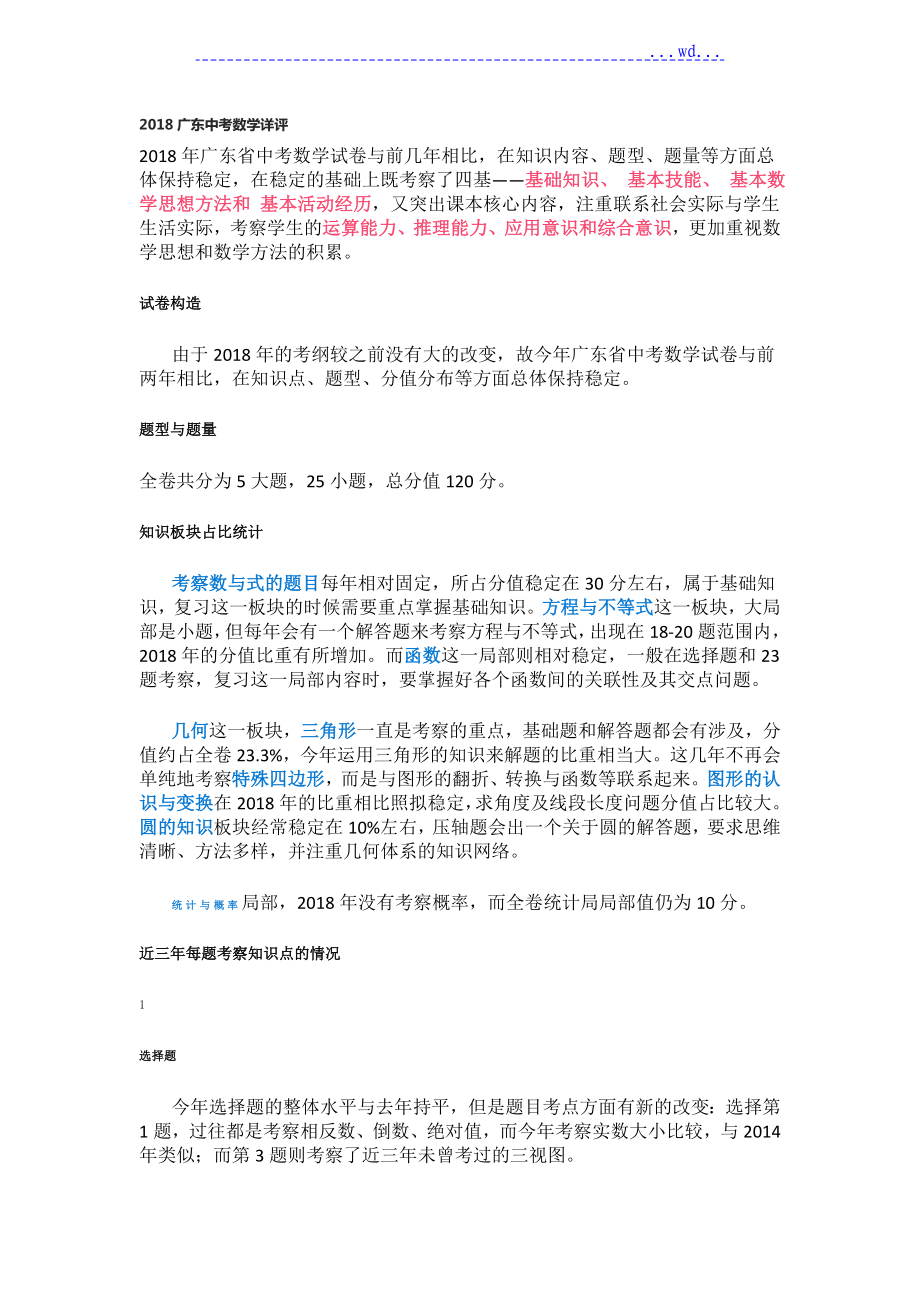 2018年广东中考数学分析范文_第1页