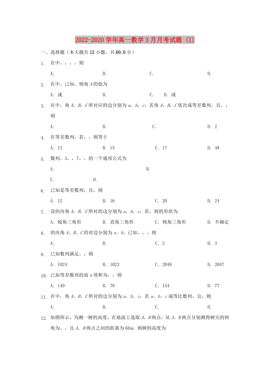 2022-2020学年高一数学3月月考试题 (I)_第1页