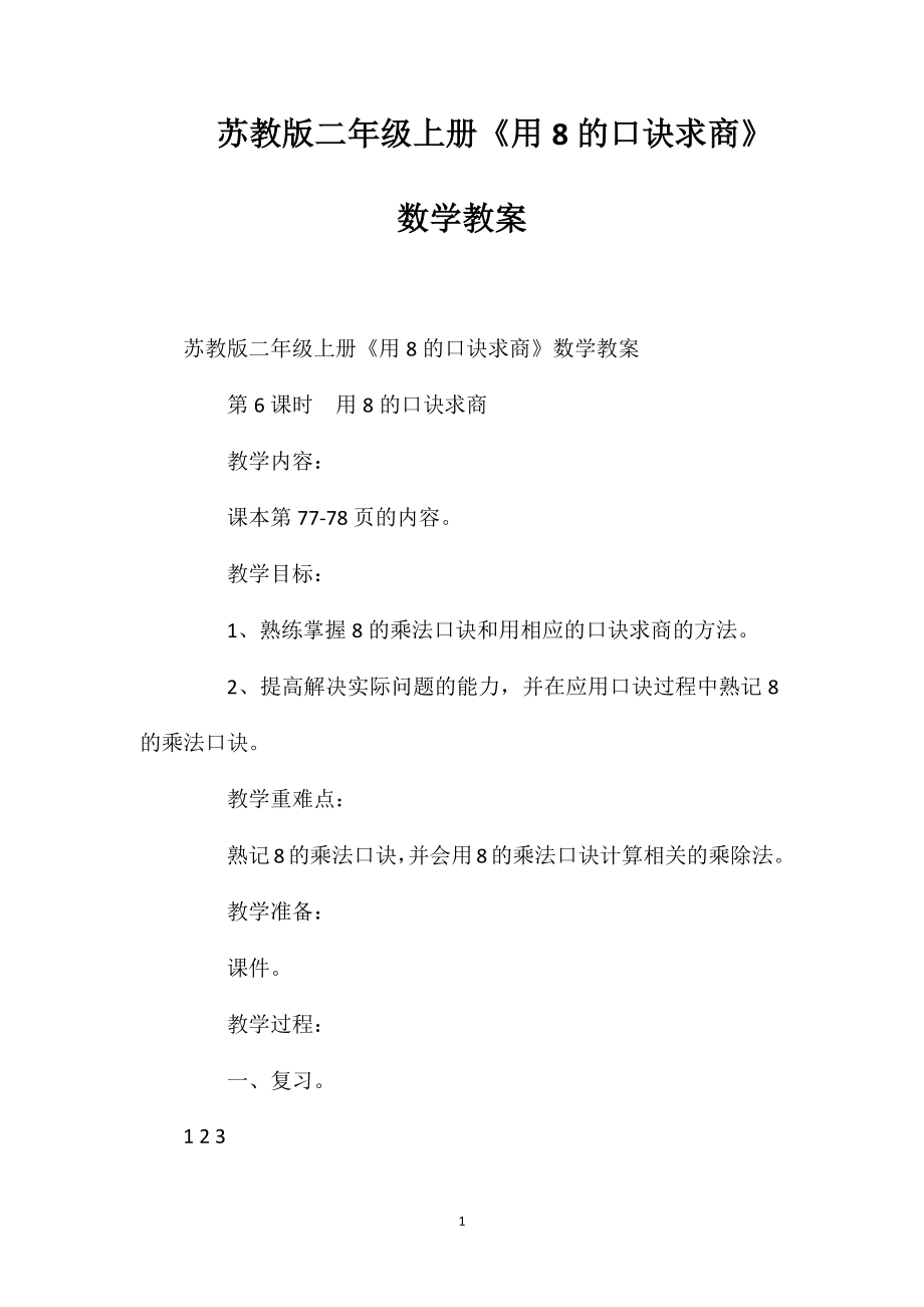 蘇教版二年級(jí)上冊(cè)《用8的口訣求商》數(shù)學(xué)教案_第1頁(yè)